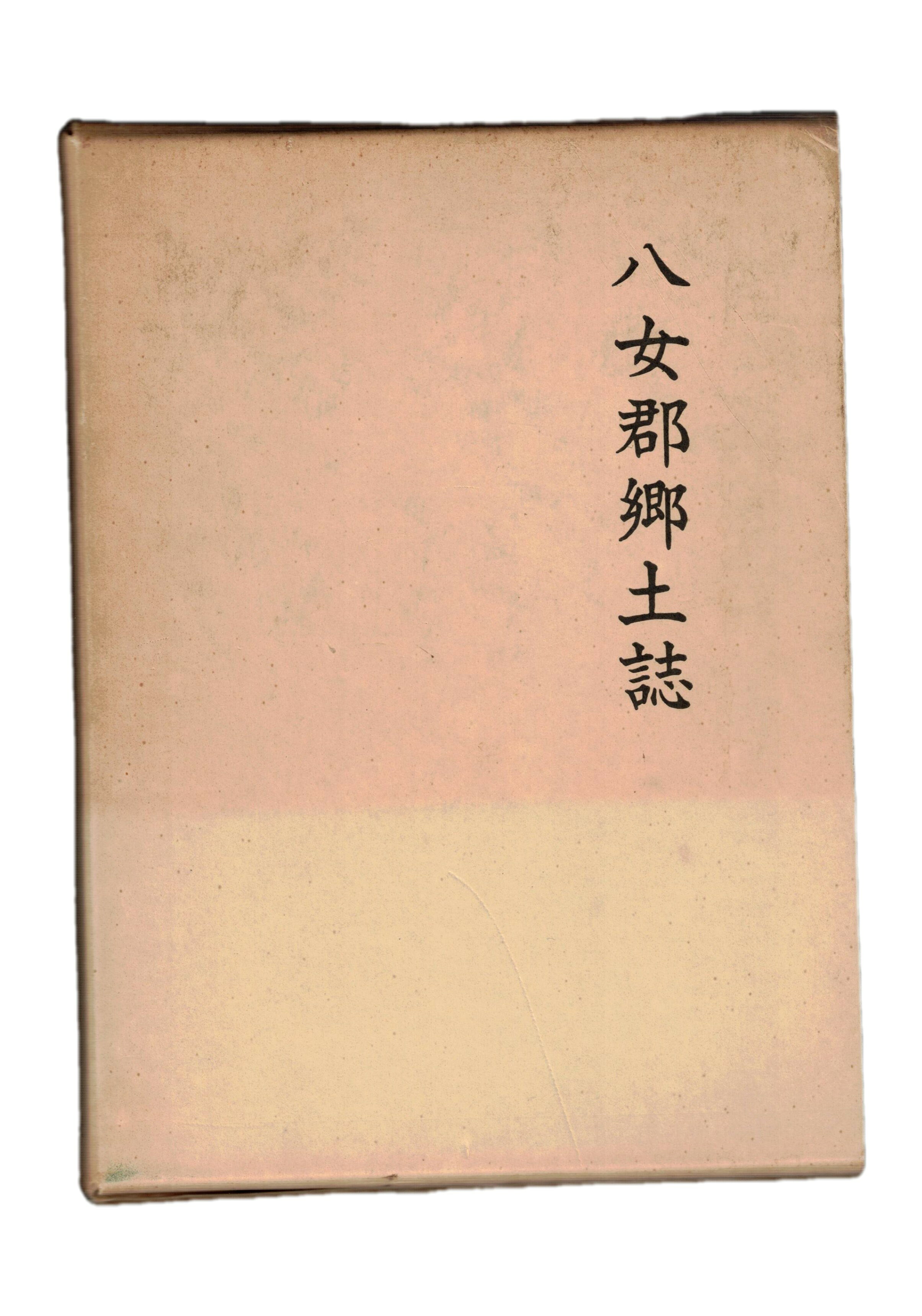 Rakuten - 【中古】八女郡郷土誌