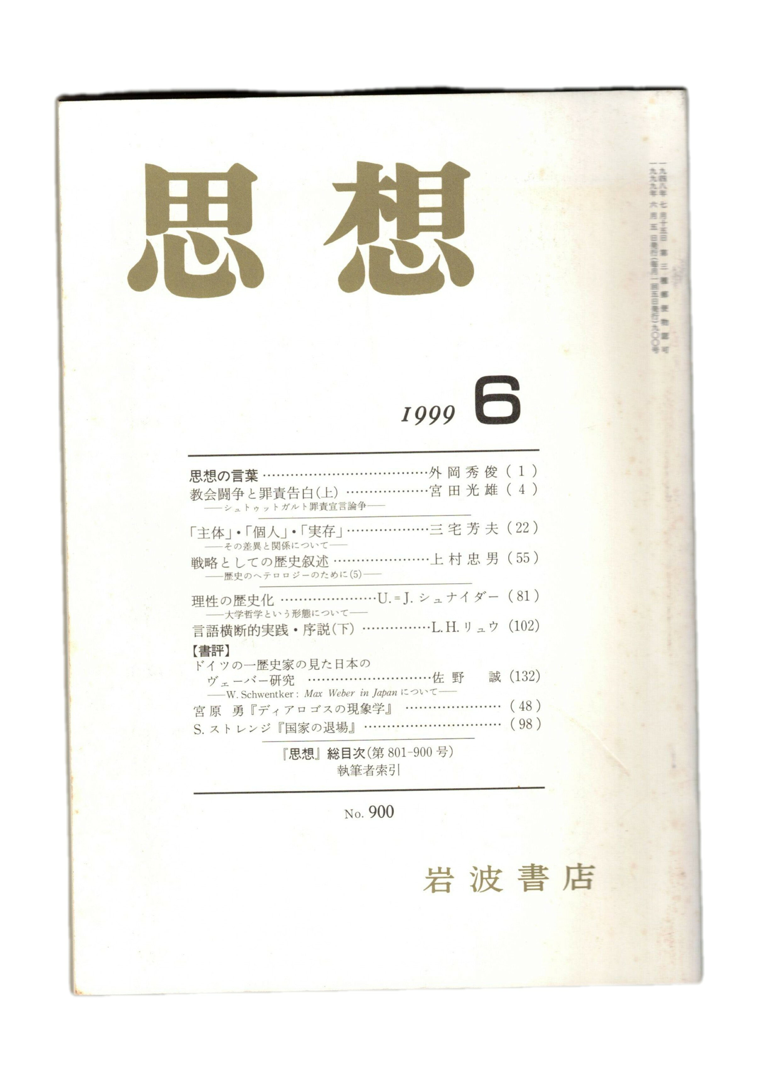 Rakuten - 【中古】思想　1999年　6号　思想の言葉　多文化主義と教養の危機
