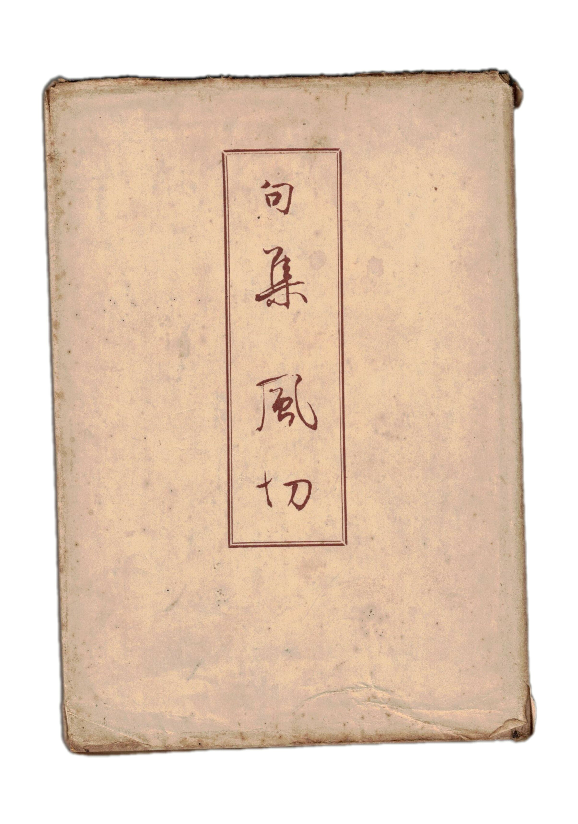 楽天市場】豊玉発句集（本・雑誌・コミック）の通販