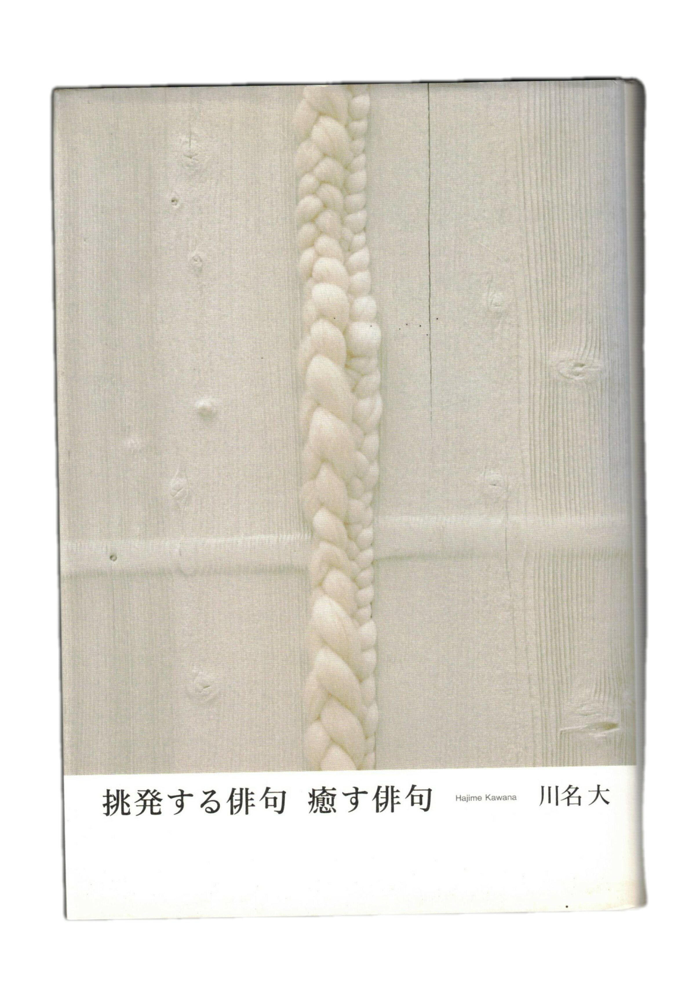 Rakuten - 【中古】挑発する俳句　癒す俳句
