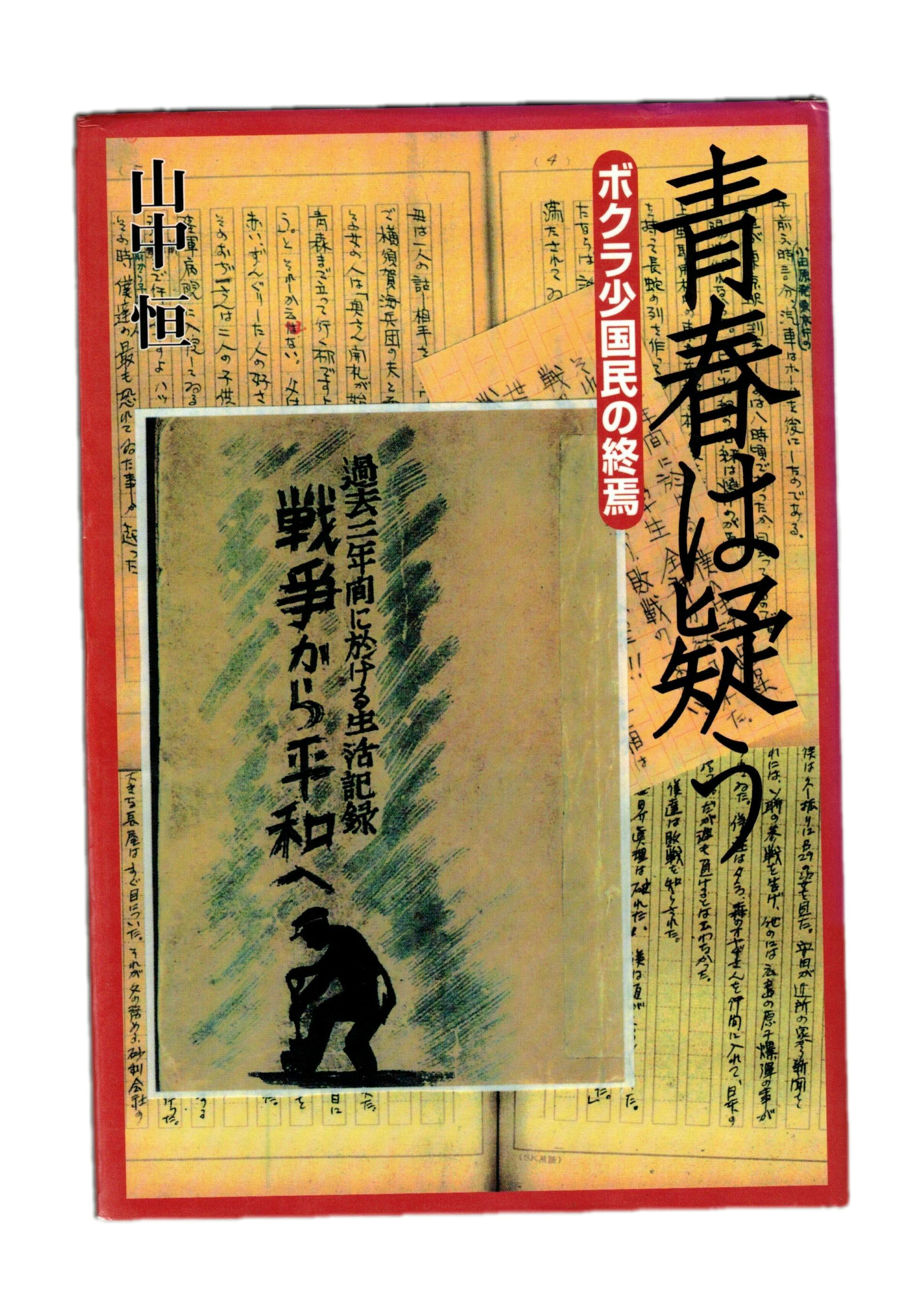 Rakuten - 【中古】青春は疑う ボクラ少国民の終焉