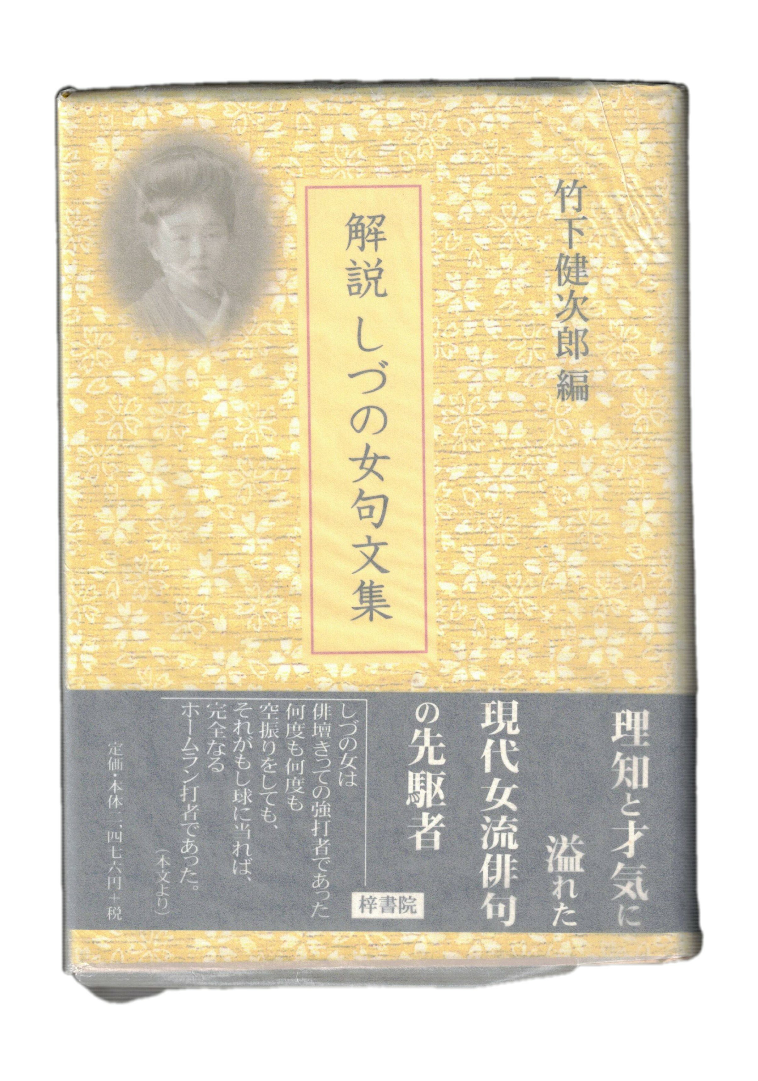 Rakuten - 【中古】解説しづの女句文集
