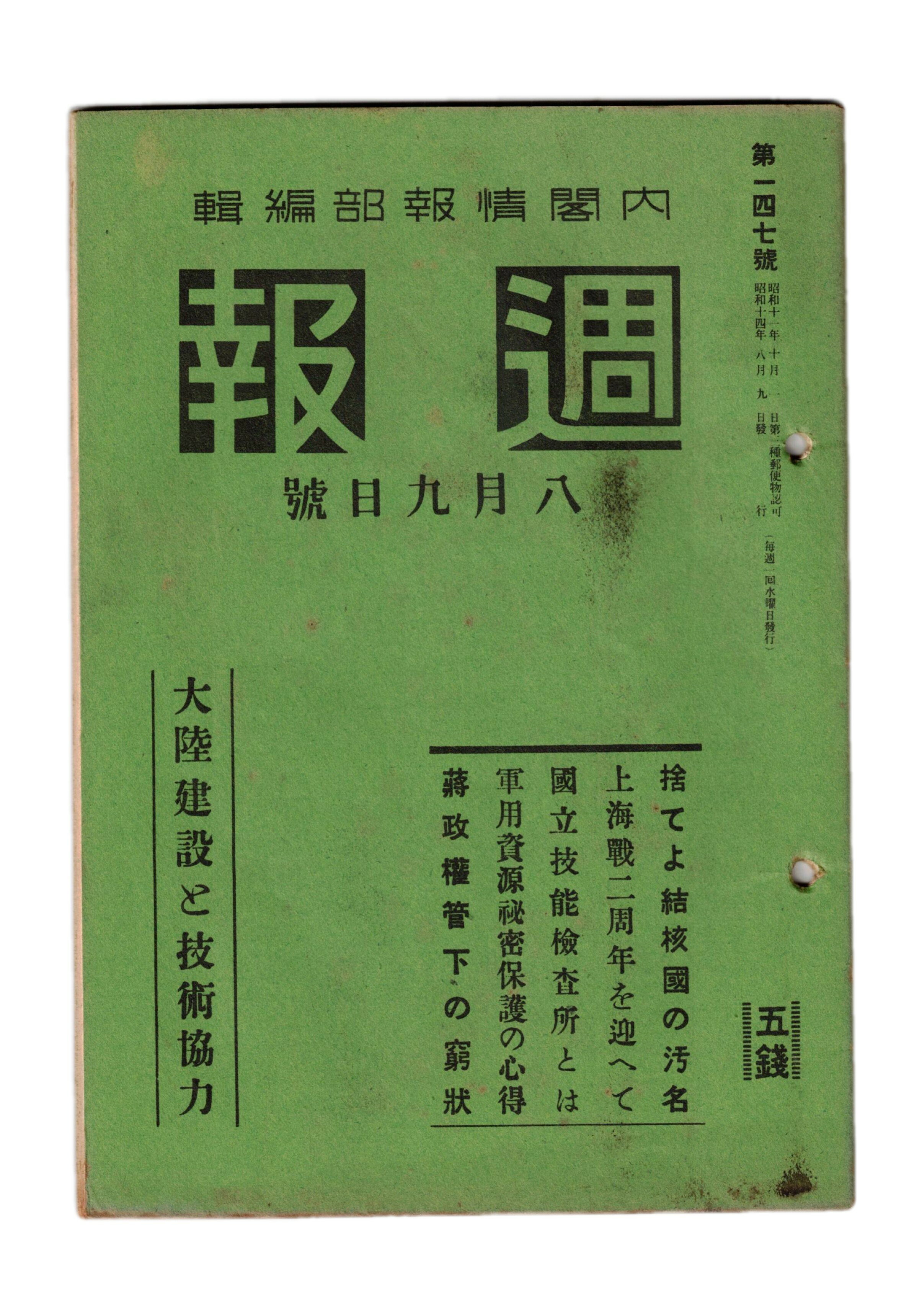 Rakuten - 【中古】週報　147　大陸建設と技術協力　捨てよ結核国の汚名