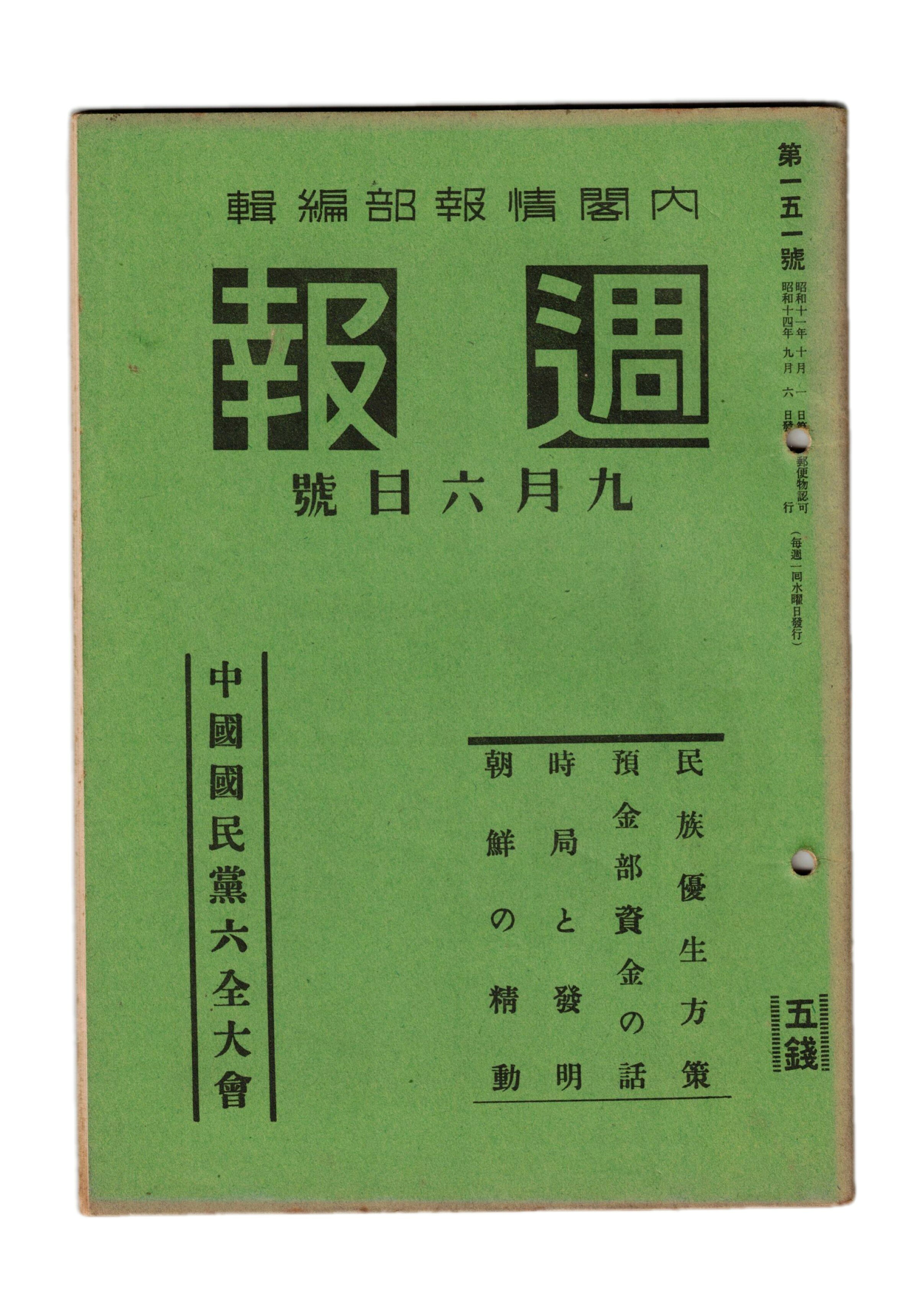Rakuten - 【中古】週報　151　中国国民党六全大会　民族優生方策