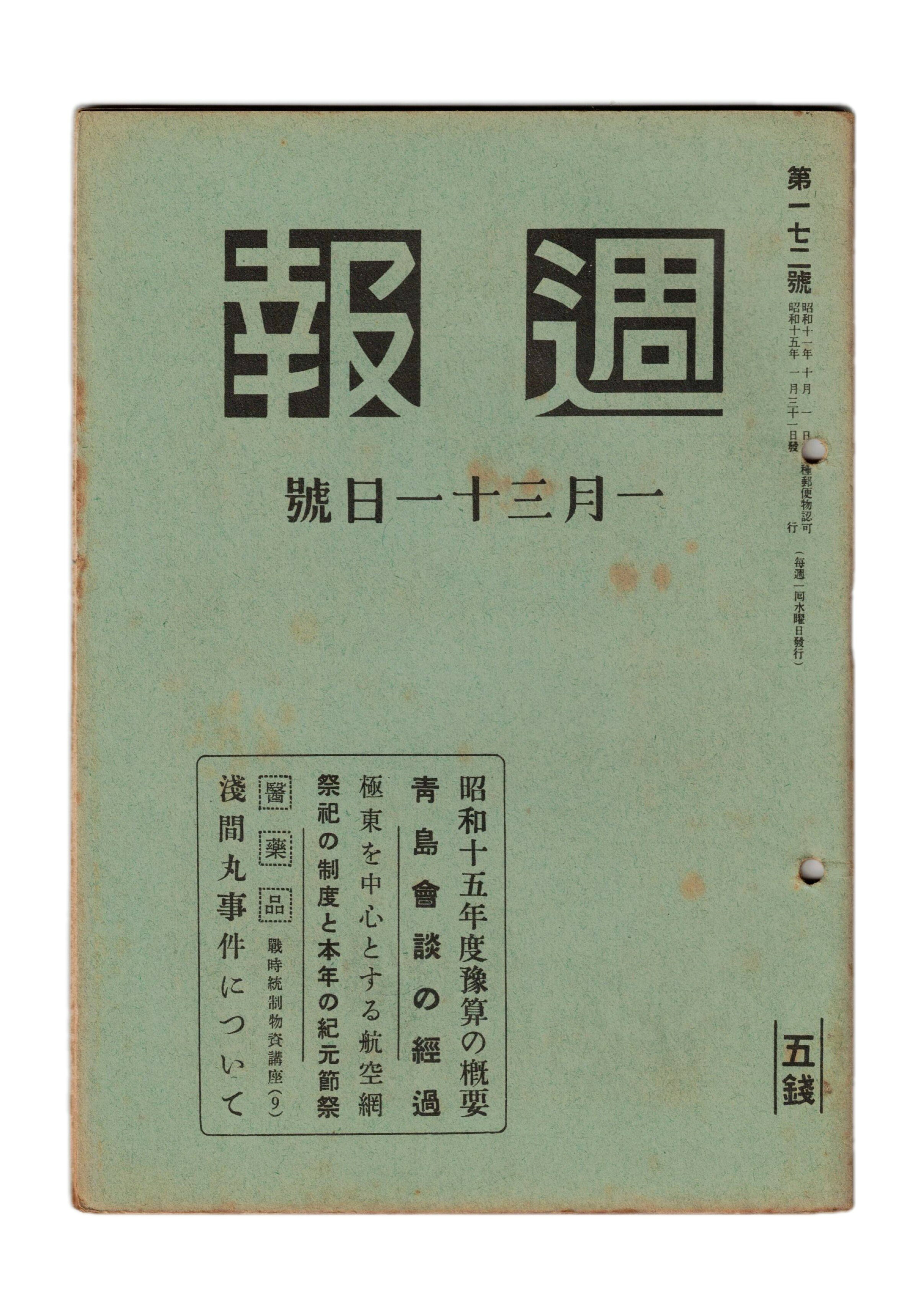 Rakuten - 【中古】週報　172　昭和十五年度予算の概要　青島会談の経過
