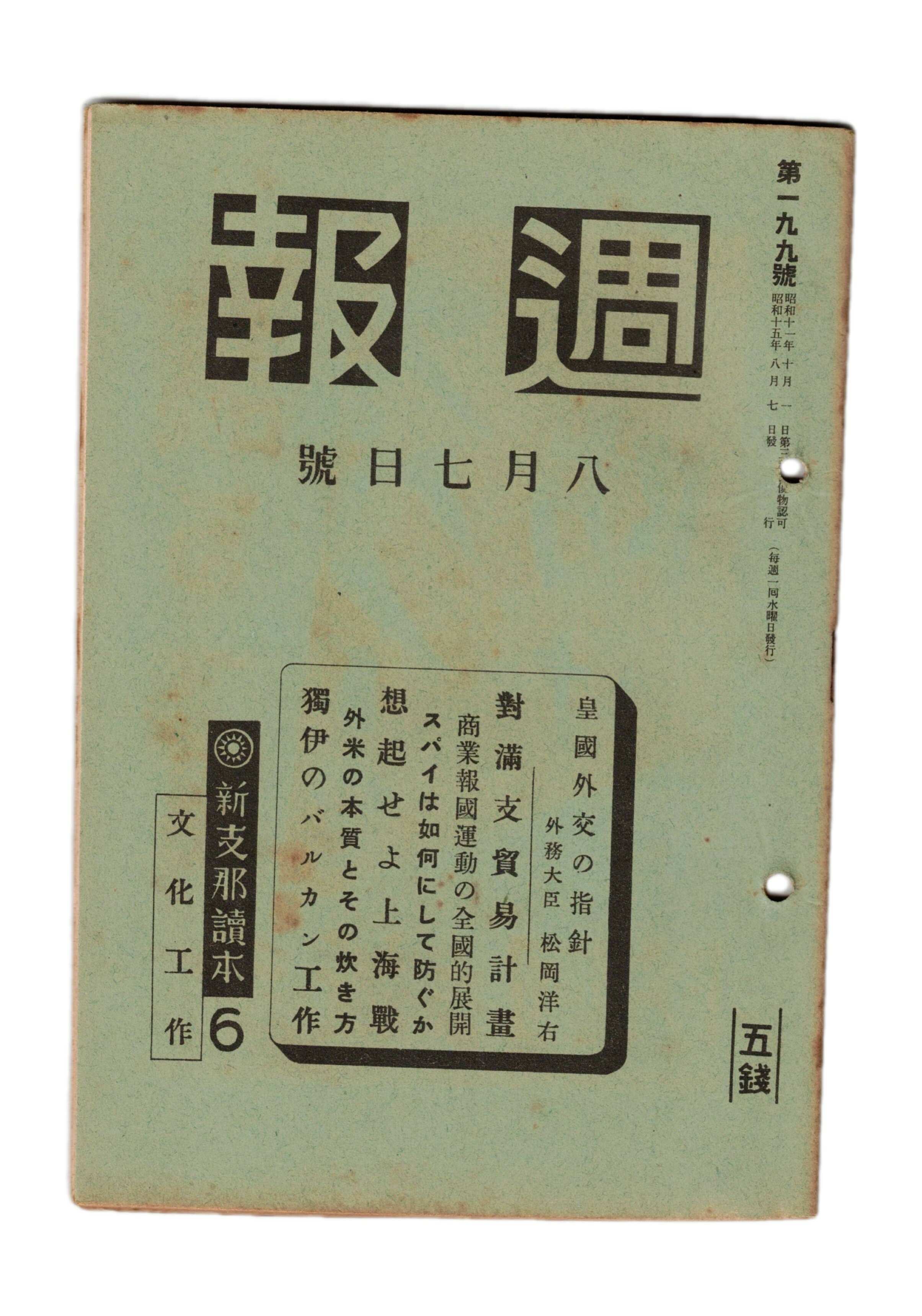 Reissue Books - 【中古】週報　199　対満支貿易計画　商業報国運動の全国的展開
