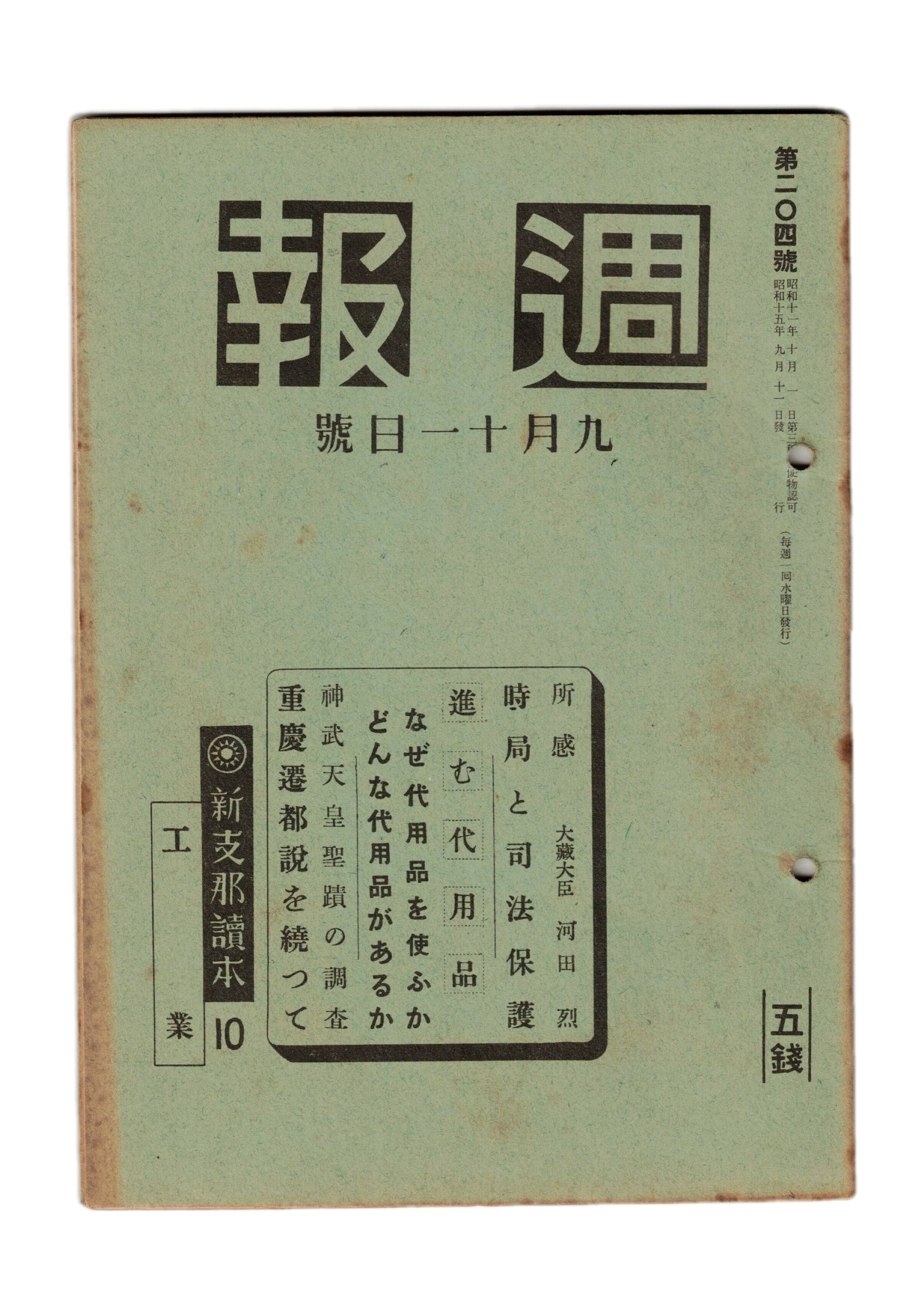 Rakuten - 【中古】週報　204　時局と司法保護