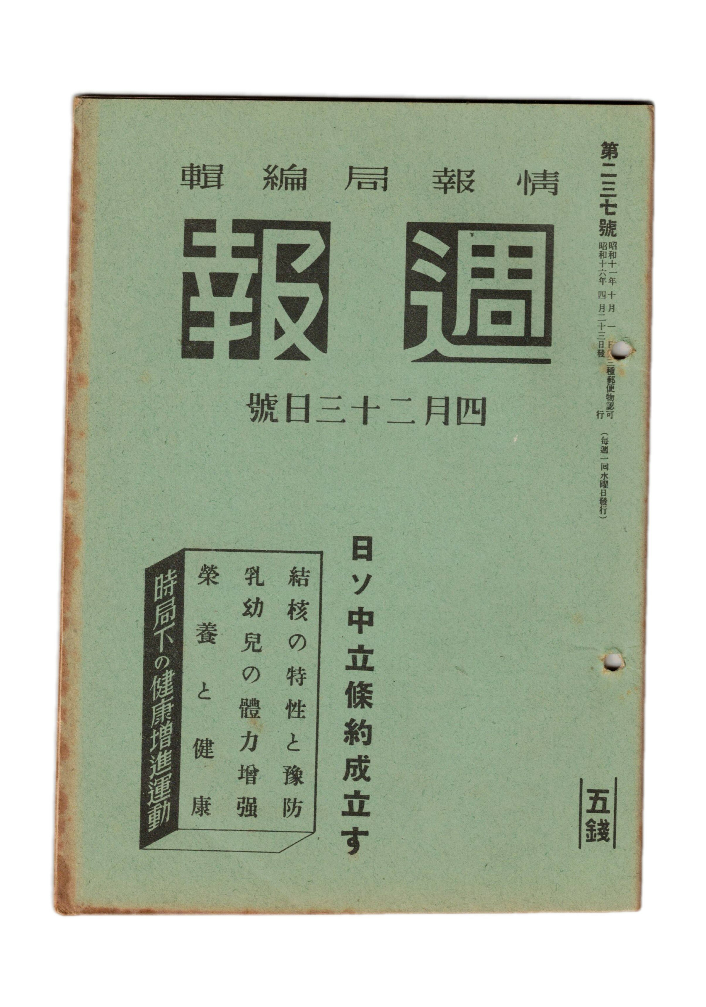 Rakuten - 【中古】週報　237　日ソ中立条約成立す