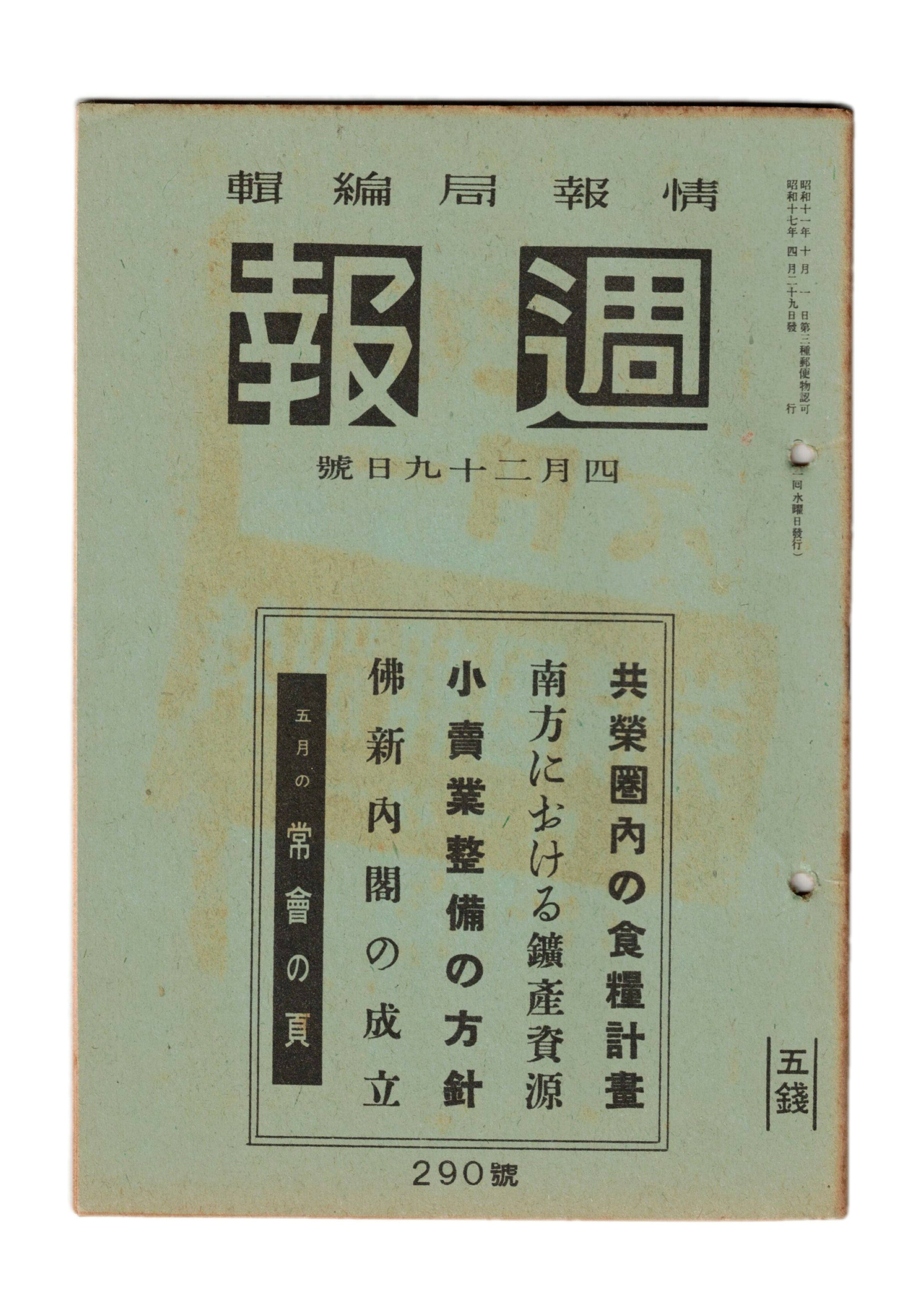 Rakuten - 【中古】週報　290　共栄圏内の食料計画