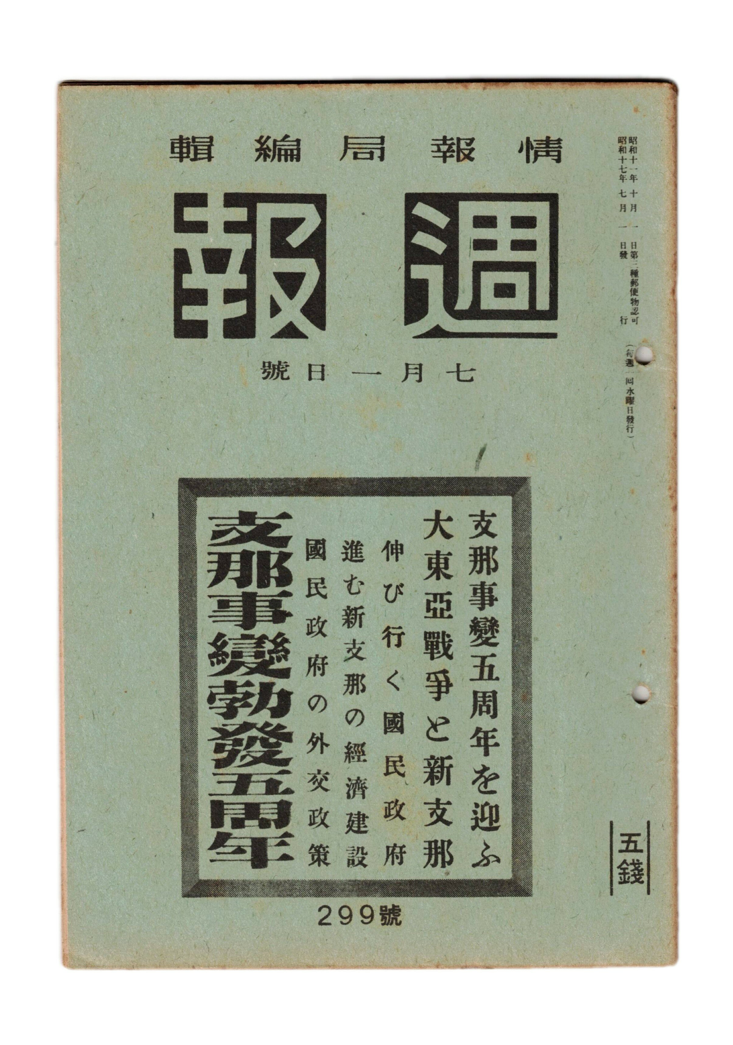 Rakuten - 【中古】週報　299　支那事変勃発五周年