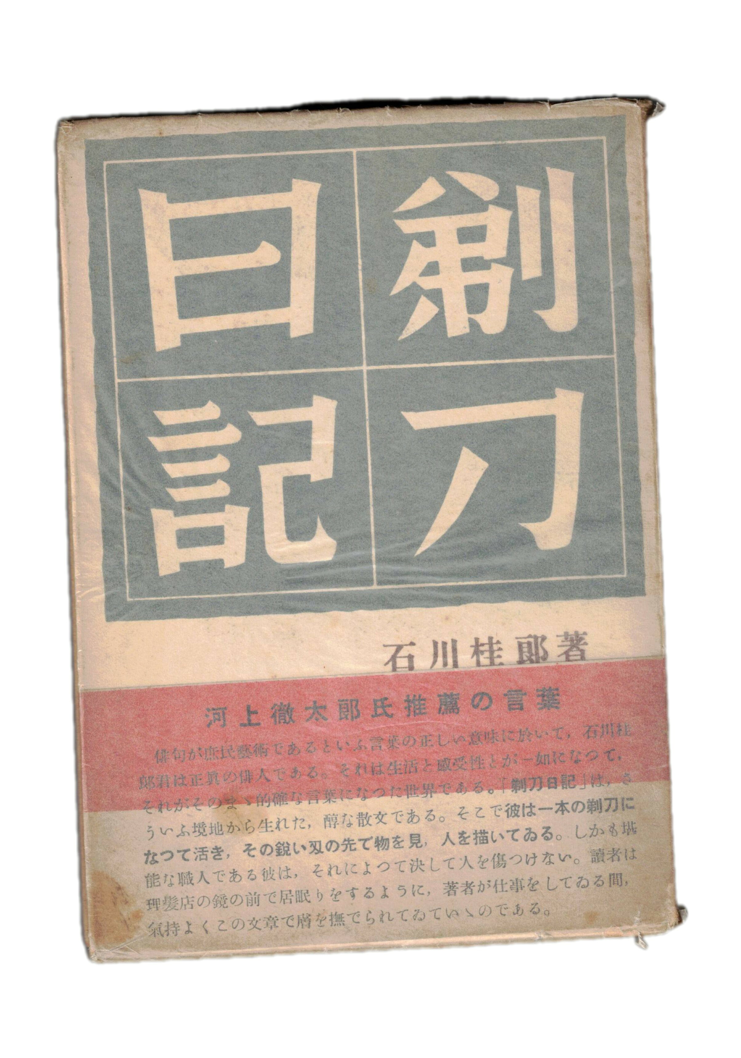 Rakuten - 【中古】剃刀日記