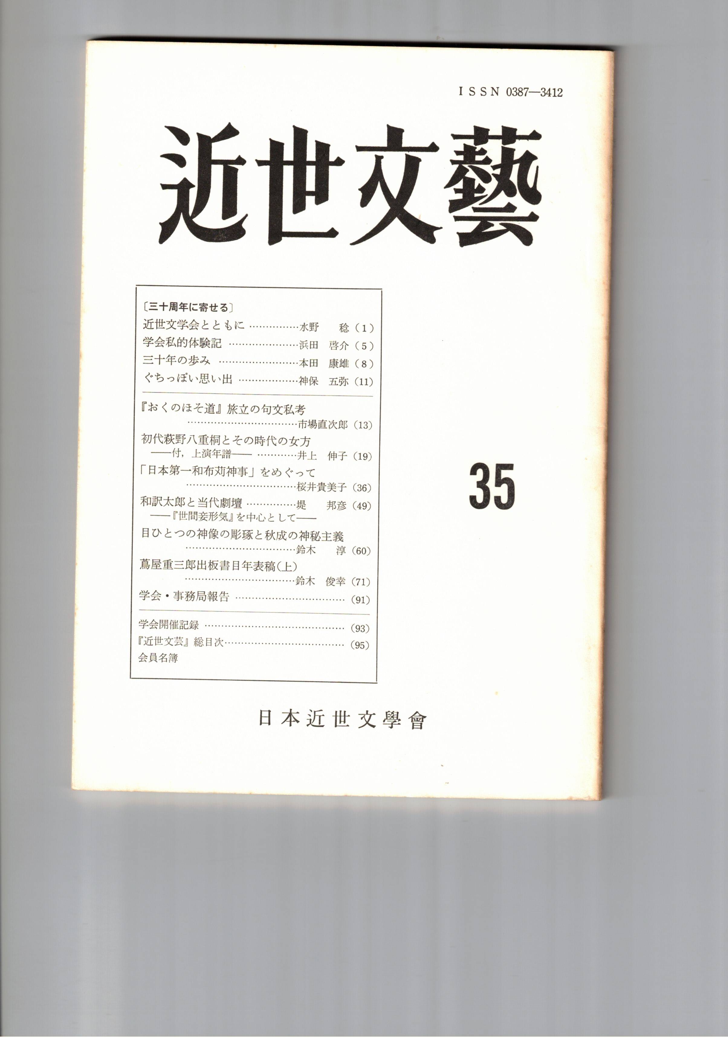Rakuten - 【中古】近世文芸　35号