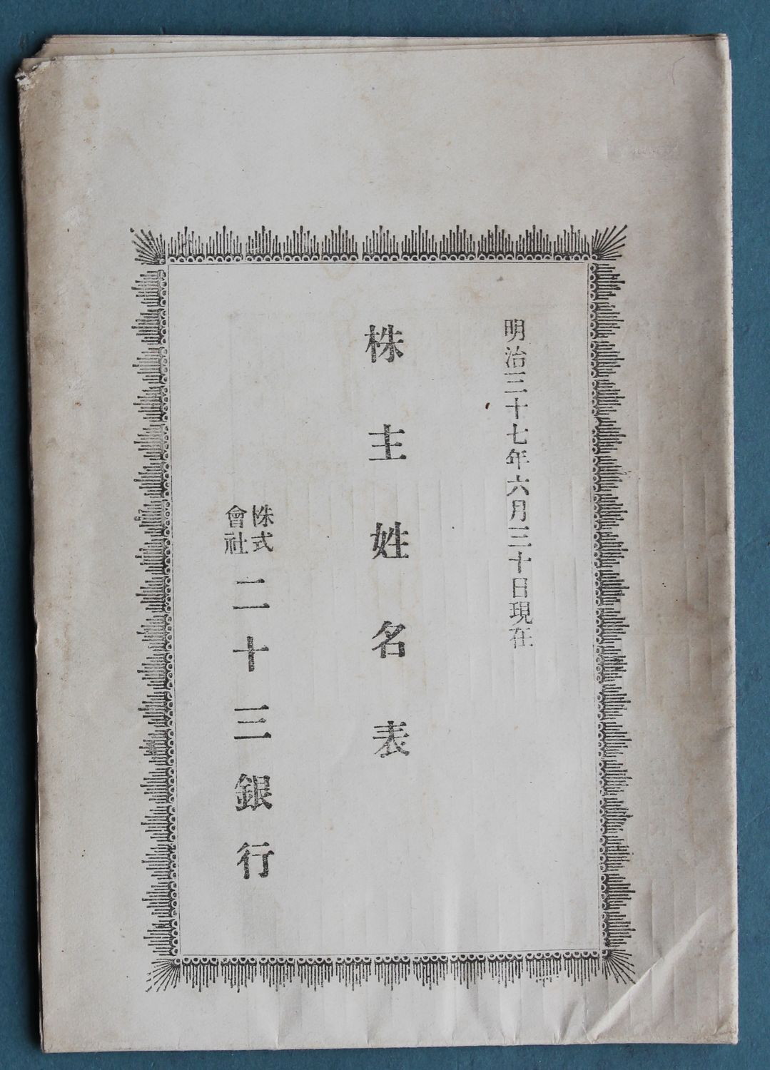 【中古】大分県二十三銀行株主姓名表