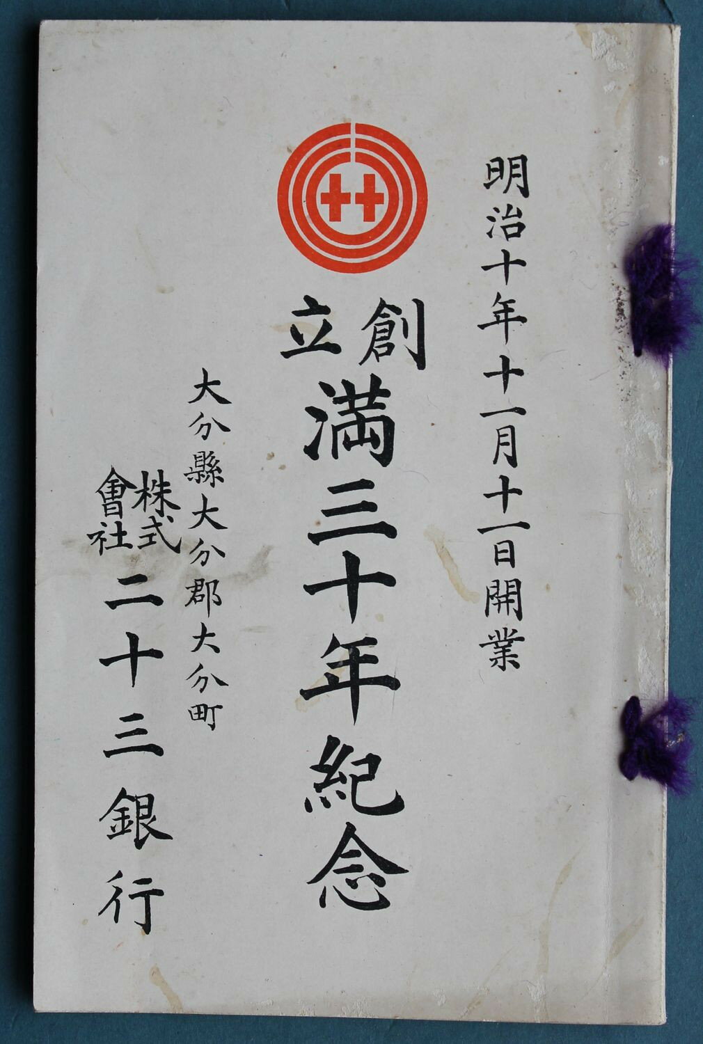 【中古】大分県二十三銀行創立満三十年記念