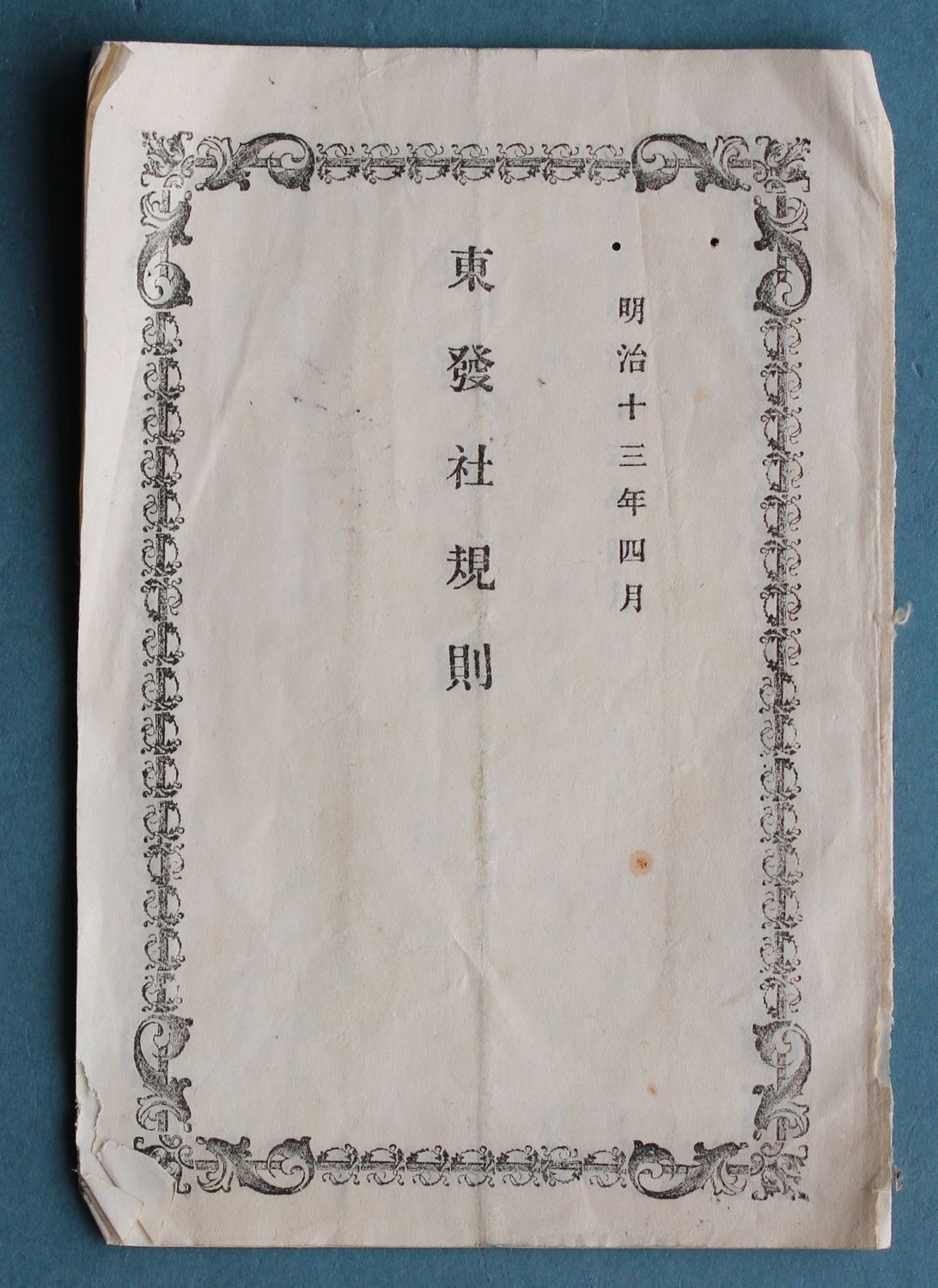 【中古】東京都大分県人会東発社規則