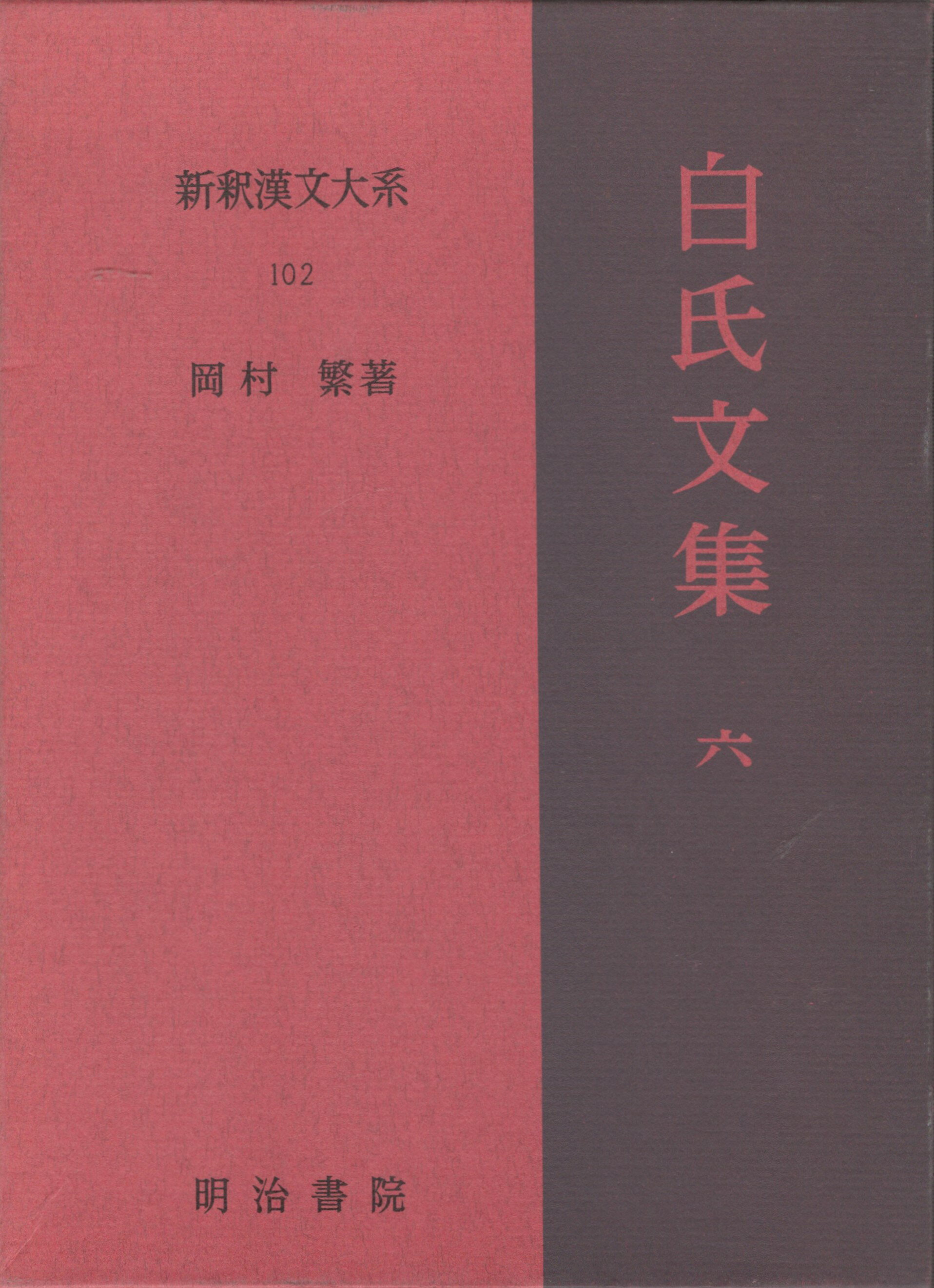 楽天市場】明治書院 新釈漢文大系 白氏文集の通販