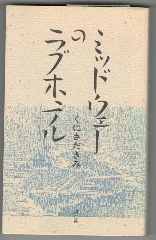 【中古】詩集ミッドウェーのラブホテル