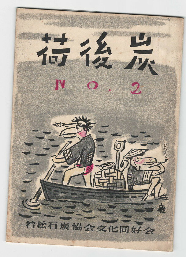 【中古】荷後炭　2