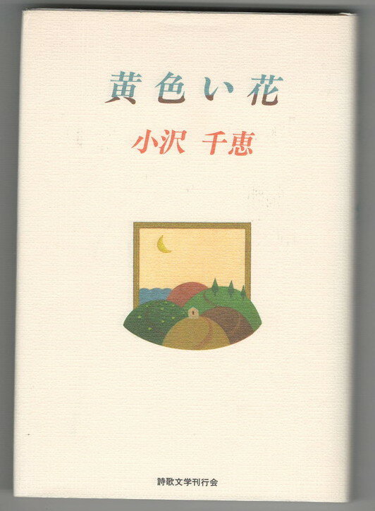 Rakuten - 【中古】黄色い花
