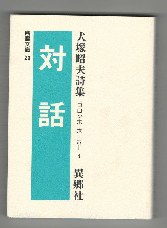 Rakuten - 【中古】対話　 詩集　断腸文庫