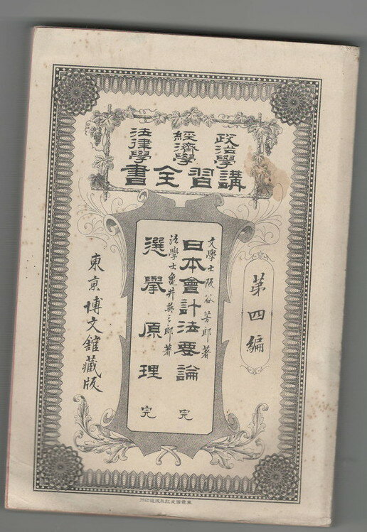 Rakuten - 【中古】政治学・経済学・法律学　講習全書　4　日本会計法要論　全