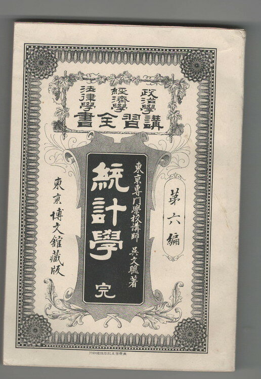 Rakuten - 【中古】政治学・経済学・法律学　講習全書　6　統計学　完