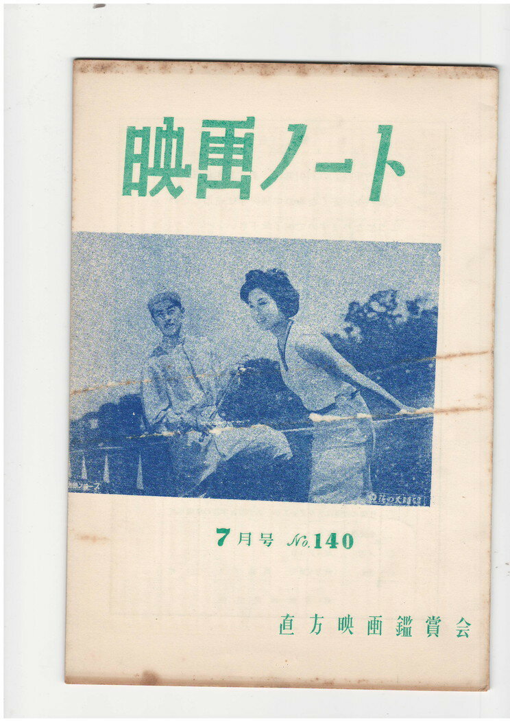 【中古】映画ノート 140号