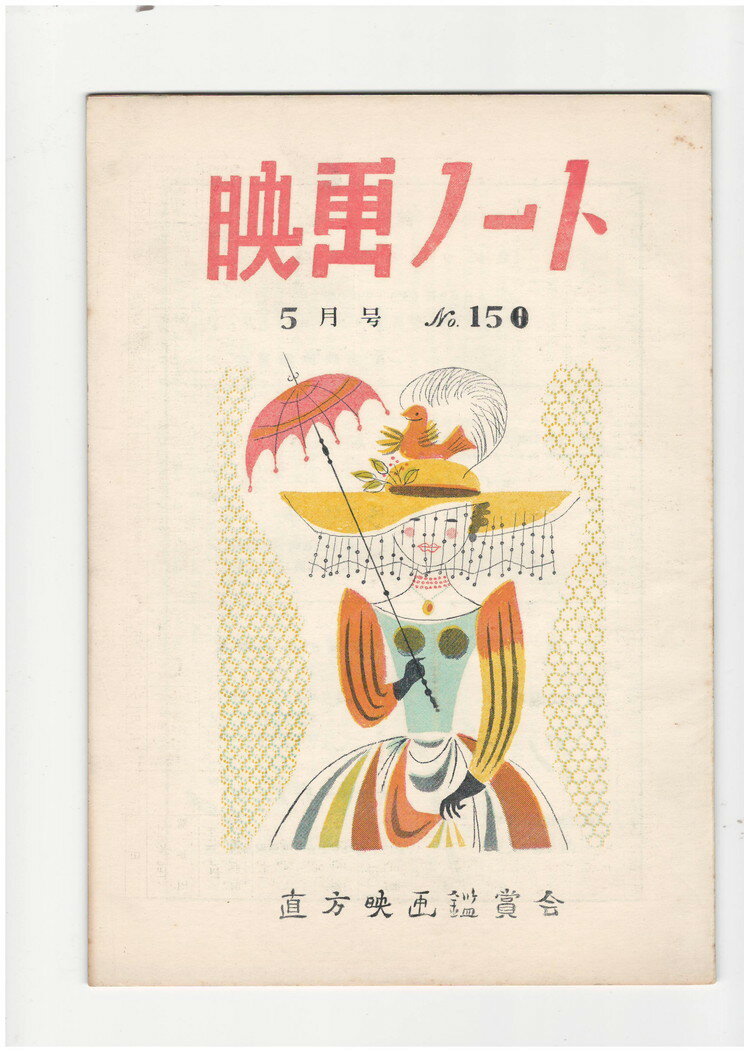 【中古】映画ノート 150号