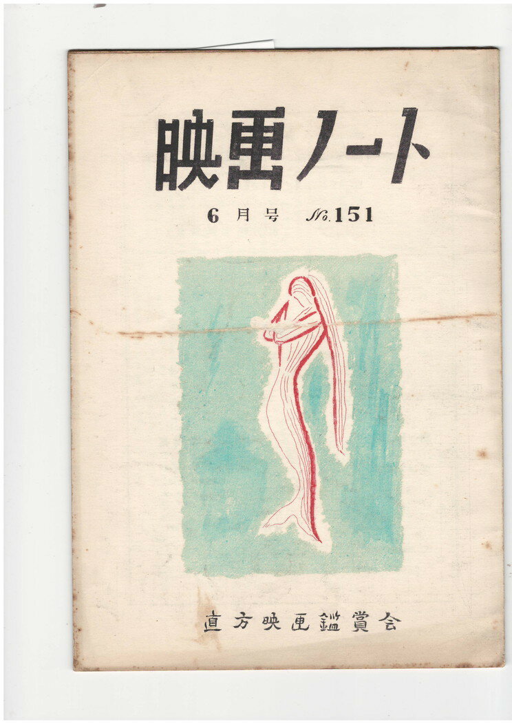 【中古】映画ノート 151号