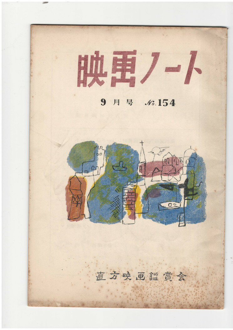 【中古】映画ノート 154号