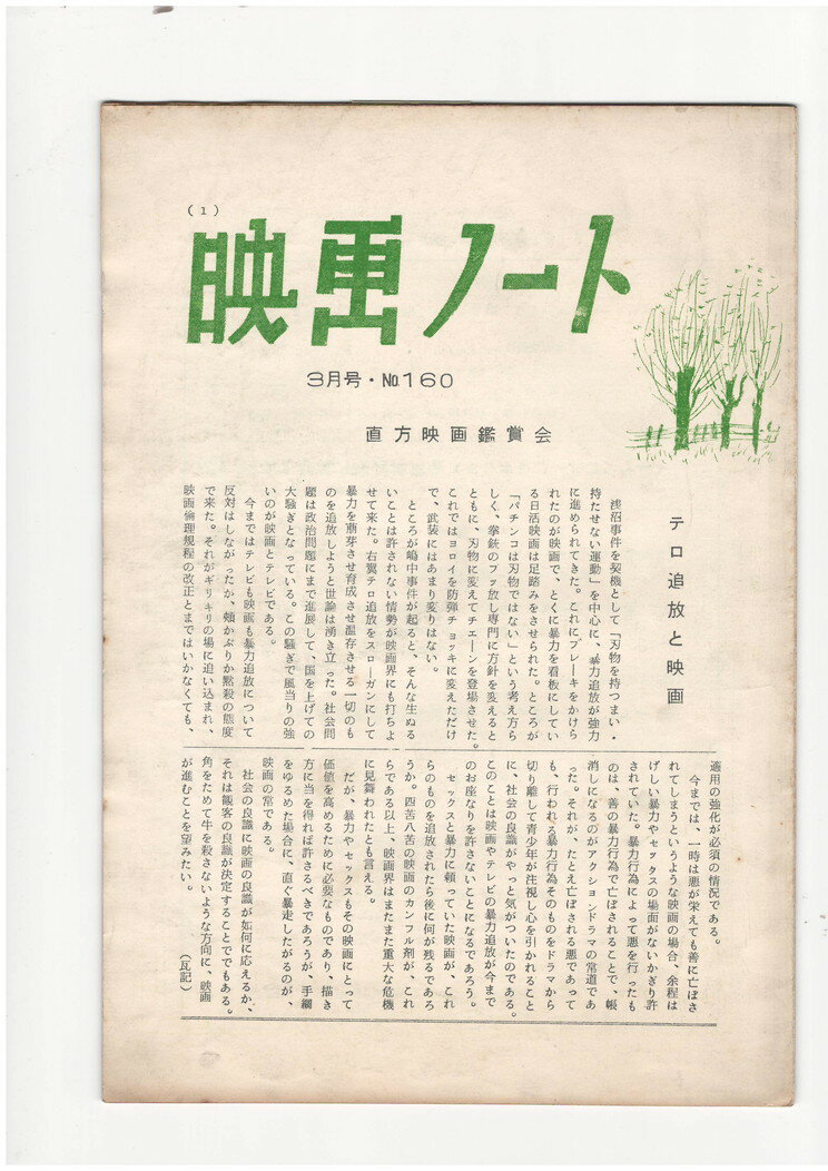 【中古】映画ノート 160号