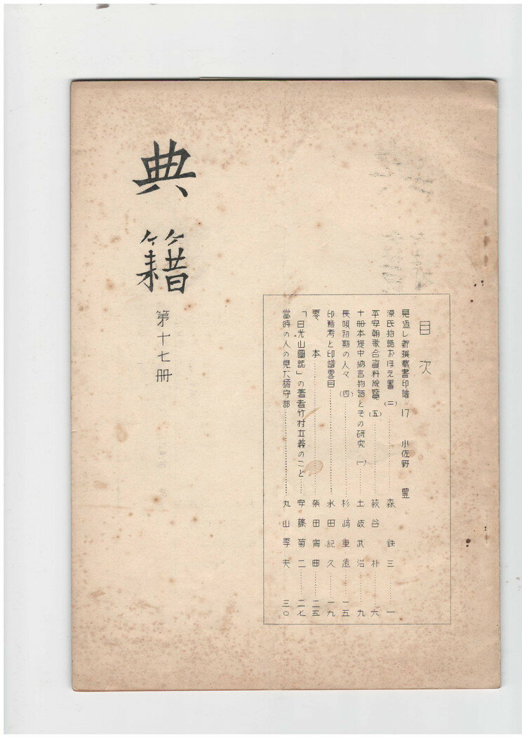 Rakuten - 【中古】典籍17