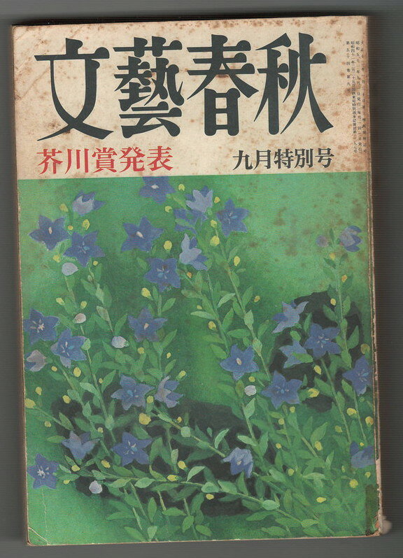 Rakuten - 【中古】文芸春秋　54巻9号