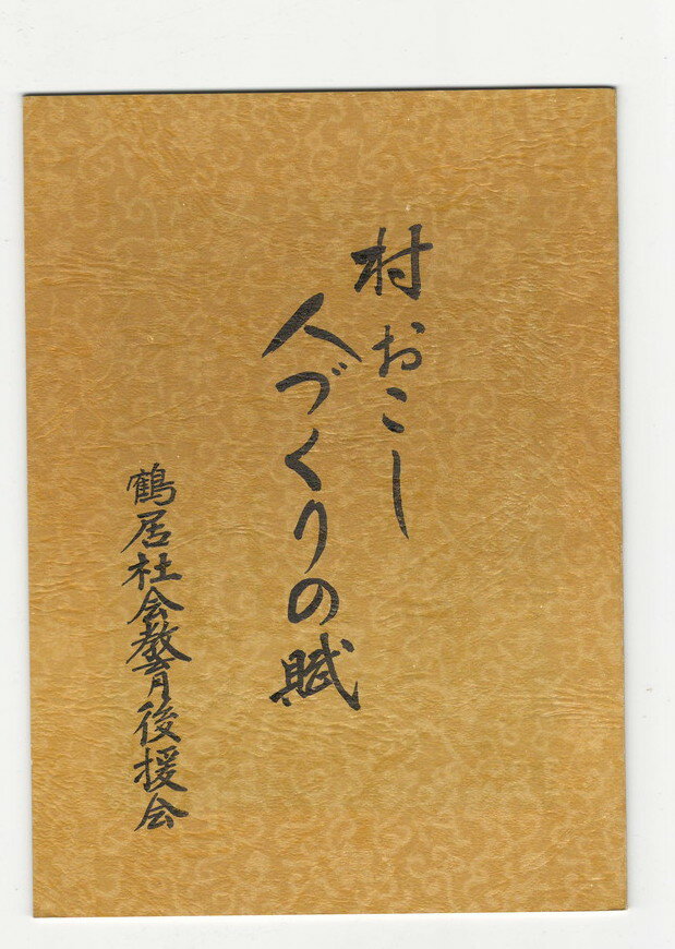 Rakuten - 【中古】村おこし人づくりの賦