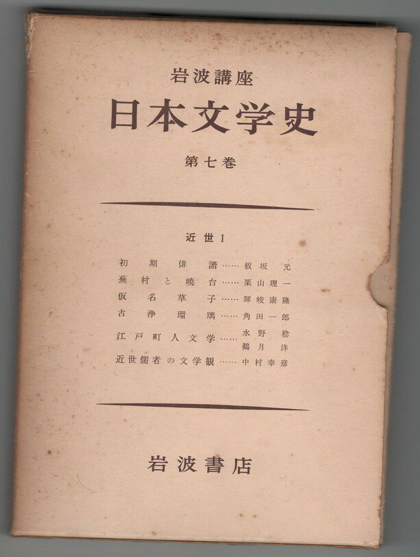 Rakuten - 【中古】岩波講座　日本文学史07　近世1