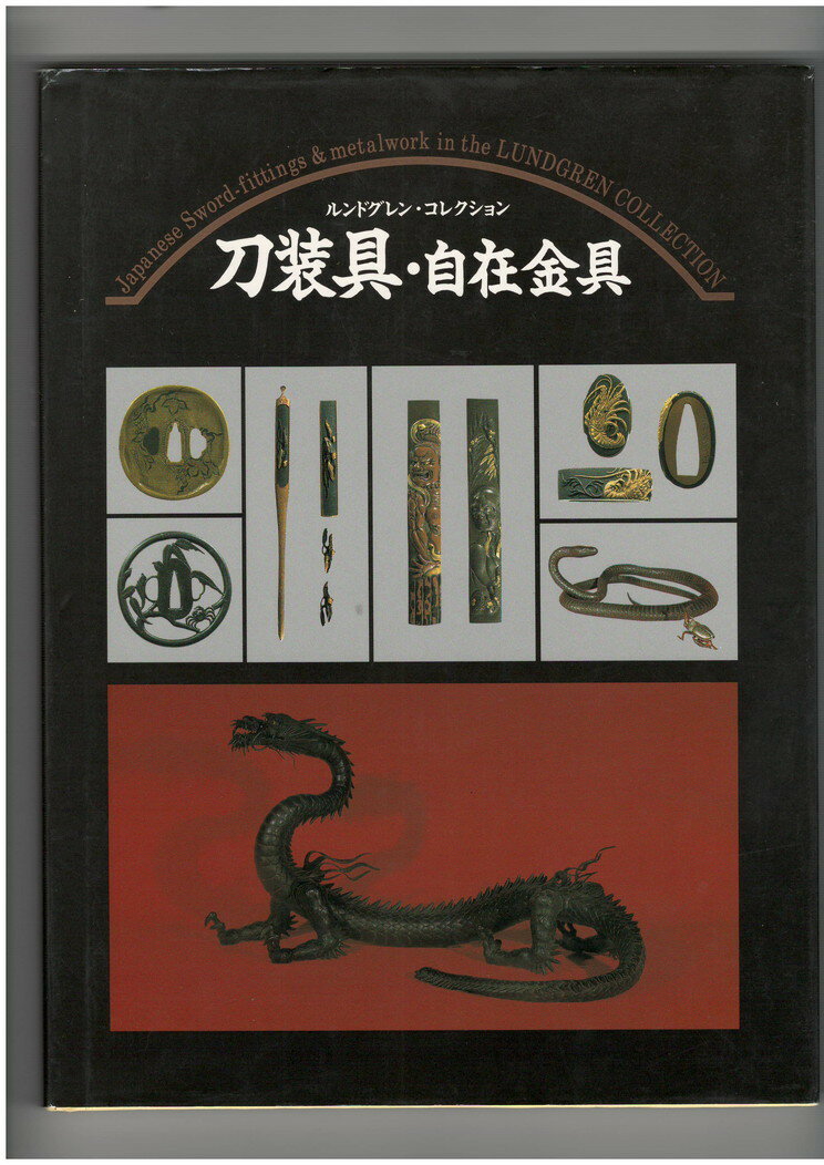 Rakuten - 【中古】刀装具・自在金具　ルンドグレン・コレクション　英文解説のみ