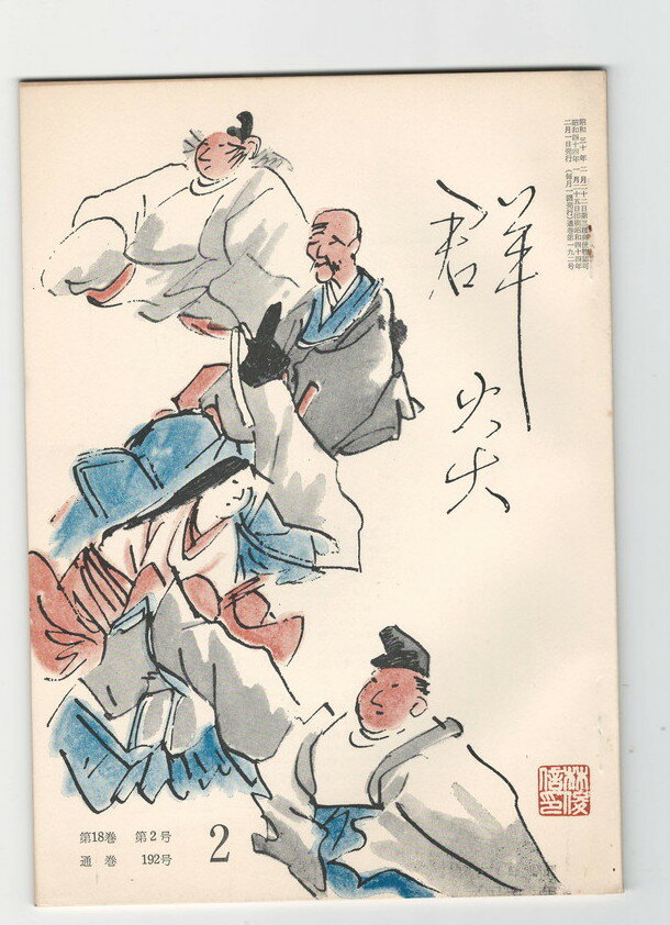 Rakuten - 【中古】群炎　192号