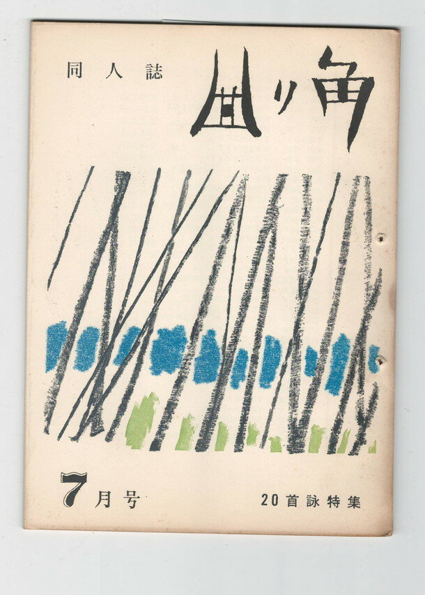 【中古】曲り角11号7月号