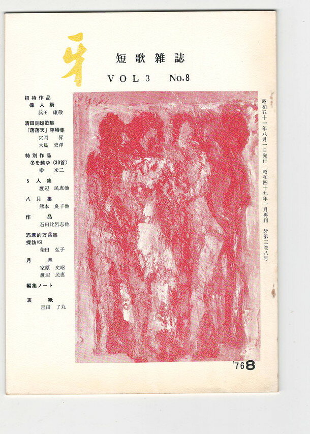 Rakuten - 【中古】短歌雑誌牙　3巻8号