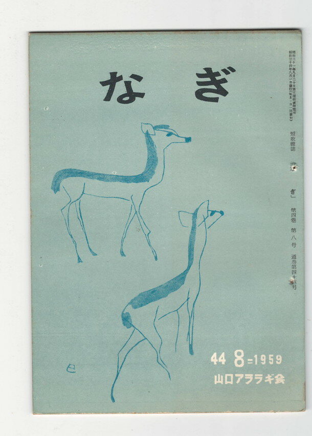 Calendar, Poster, Brochure - 【中古】なぎ　44号8月号