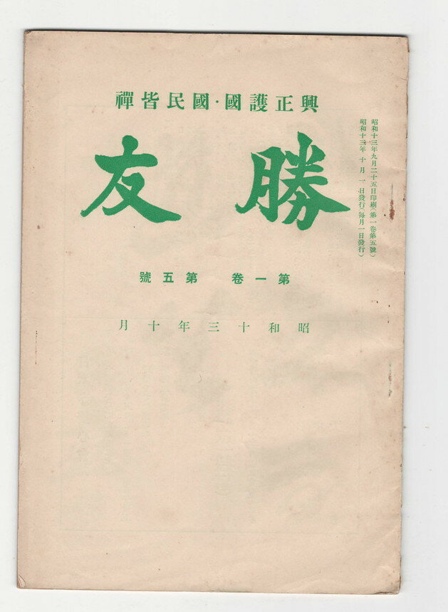 Rakuten - 【中古】興正護国・国民皆禅勝友　1巻5号