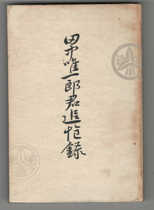 Rakuten - 【中古】田中唯一郎君追悼録
