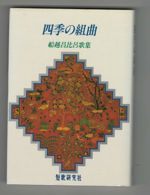 Other - 【中古】四季の組曲　船越昌比呂歌集