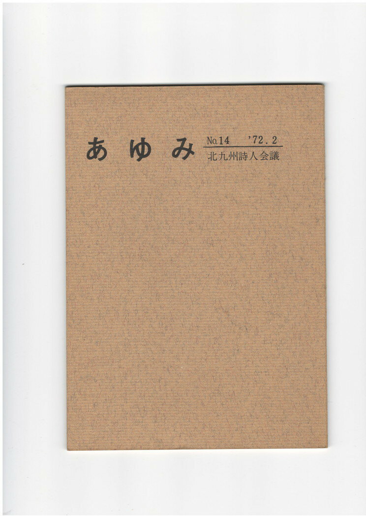 Rakuten - 【中古】あゆみ　14