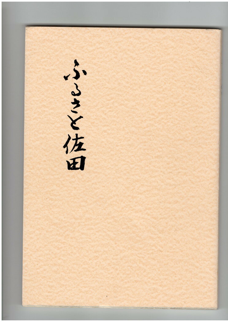 Rakuten - 【中古】ふるさと佐田