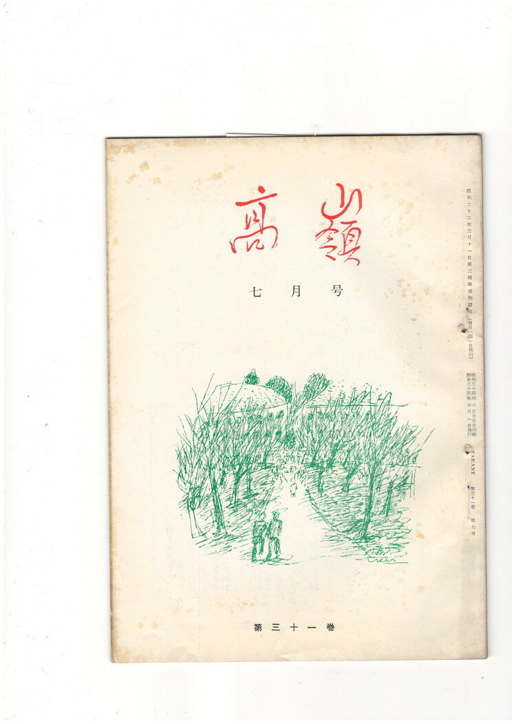 【中古】高嶺　第31巻07号
