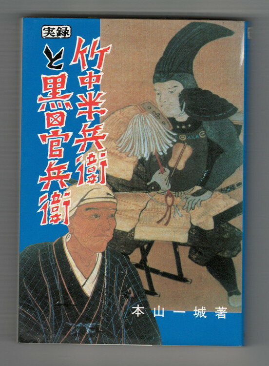 Rakuten - 【中古】実録竹中半兵衛と黒田官兵衛