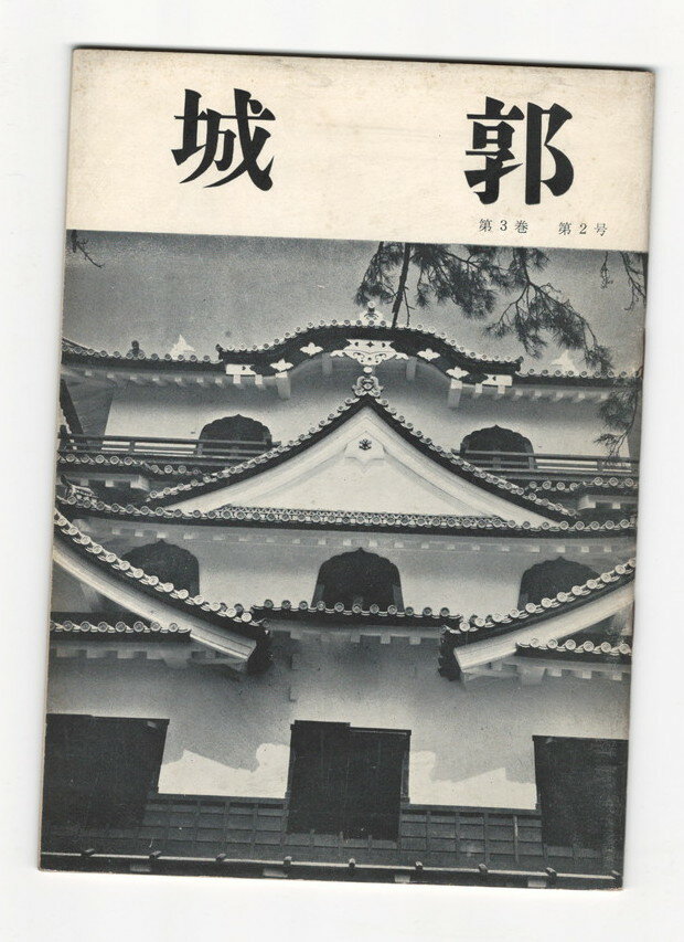 Rakuten - 【中古】城郭第3巻2号