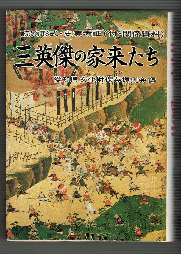 Rakuten - 【中古】三英傑の家来たち　読物形式史実考証 関係資料
