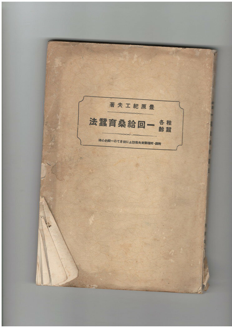 Rakuten - 【中古】稚蚕各齢一回給桑育蚕法